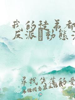 我的徒弟都是大反派·动态漫第二季