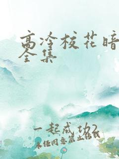 高冷校花暗恋我全集