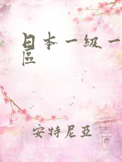 日本一级一区二区