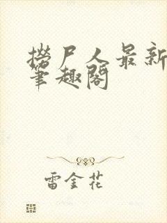 捞尸人最新章节笔趣阁