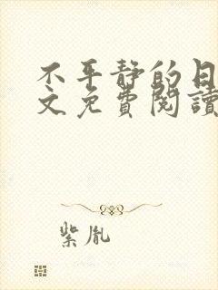 不平静的日常全文免费阅读