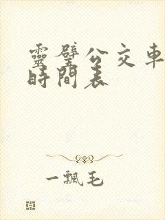 灵璧公交车路线时间表