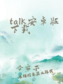 talk安卓版下载