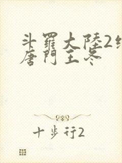 斗罗大陆2绝世唐门王冬