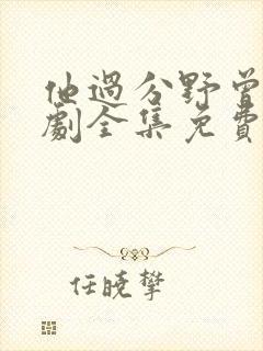 他过分野曾辉短剧全集免费观看