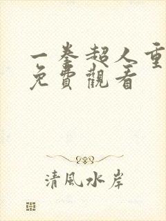 一拳超人重制版免费观看