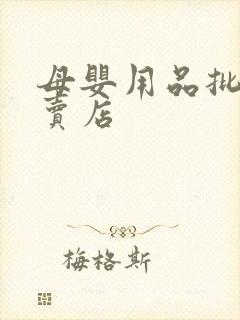 母婴用品批发专卖店