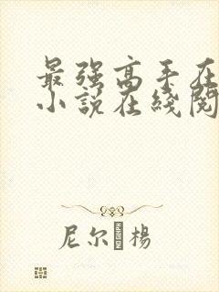 最强高手在都市小说在线阅读全文