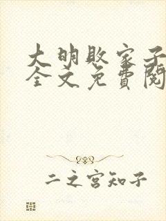 大明败家子小说全文免费阅读txt完结版