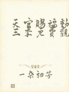 天官赐福动画第三季免费观看完整版高清