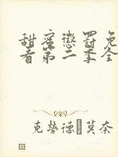 甜蜜惩罚免费观看第二季全集动漫