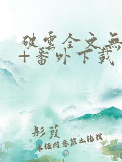 破云全文无删减+番外下载