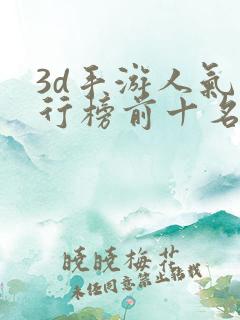 3d手游人气排行榜前十名
