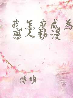 我怎么成为你的恋人动漫