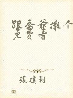 跟乔爷撒个娇 免费看