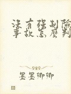 没有强制险出了事故怎么判责任