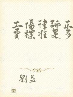 工伤律师正常收费标准是多少钱