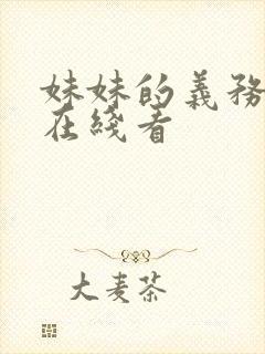 妹妹的义务韩漫在线看