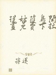 从姑获鸟开始漫画免费下拉式奇漫屋