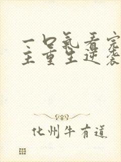 一口气看完大女主重生逆袭爽文