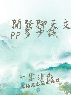 开发聊天交友app多少钱