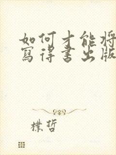 如何才能将自己写得书出版