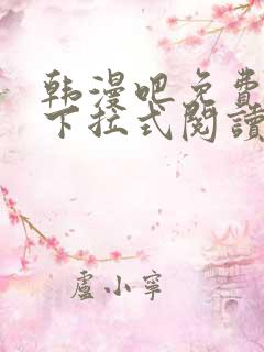 韩漫吧免费漫画下拉式阅读