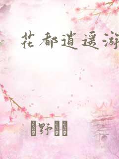 花都逍遥游