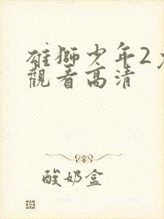 雄狮少年2免费观看高清