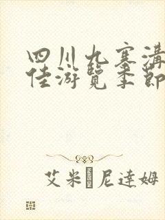 四川九寨沟的最佳游览季节是几月?