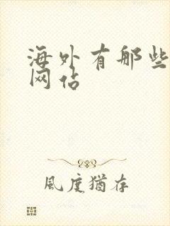 海外有那些交友网站