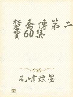 楚乔传第二部免费60集