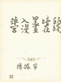 掉入黑暗的逆后宫漫画在线观看