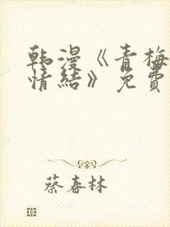 韩漫《青梅竹马情结》免费阅读