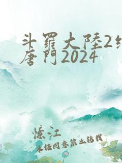 斗罗大陆2绝世唐门2024