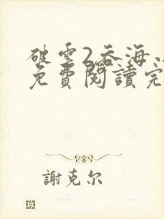 破云2吞海小说免费阅读完整版在线