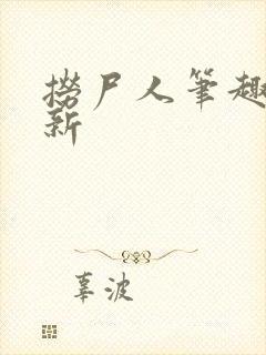 捞尸人笔趣阁最新