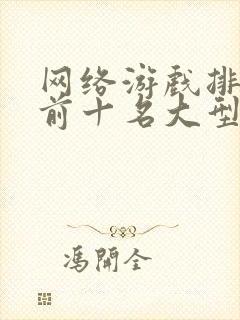 网络游戏排行榜前十名大型网络游戏2024