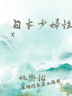 日本少妇性xxx