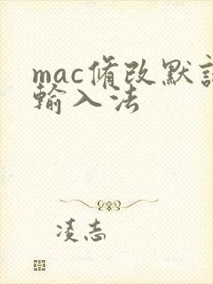mac修改默认输入法