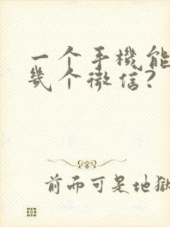 一个手机能安装几个微信?