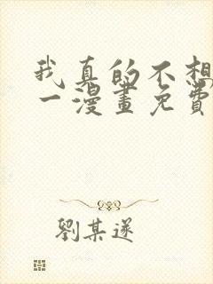 我真的不想当第一漫画免费下拉式