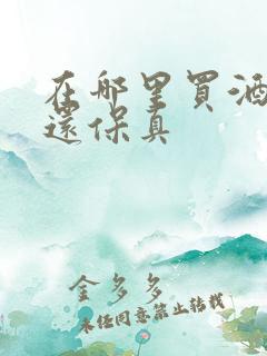 在哪里买酒便宜还保真