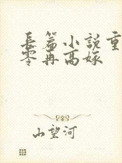 长篇小说重生七零再高嫁