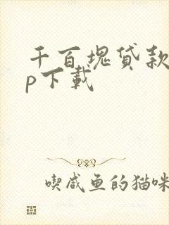 千百块贷款app下载