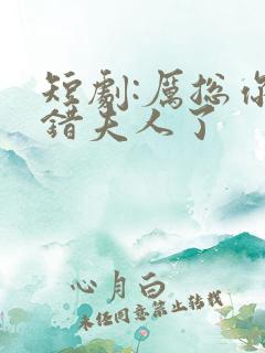 短剧:厉总你找错夫人了