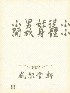 小男娃从小调教开放身体小说