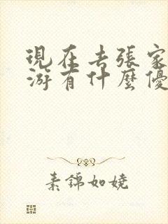 现在去张家界旅游有什么优惠