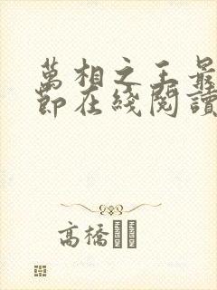 万相之王最新章节在线阅读