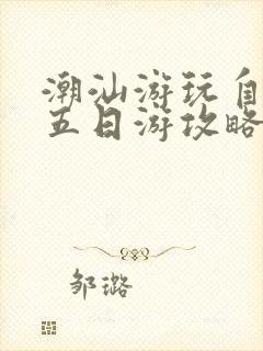 潮汕游玩自由行五日游攻略